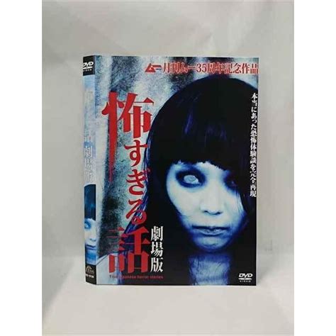 015481 レンタルup Dvd 怖すぎる話 劇場版 10100 ※ケース無 T20230530 1350ステップreikodo 2号店 通販 Yahooショッピング