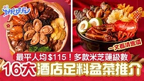 新年盆菜2022｜16大酒店盆菜人均$115起 米芝蓮/全素食/傳統經典