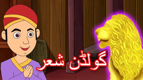 گولڈن شعر Cartoon In Urdu Urdu Fairy Tales Urdu Story Urdu