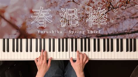 春泥棒 ヨルシカ Piano Cover Spring Thief Yorushika 深根 Youtube