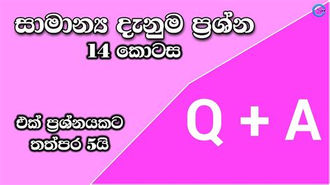 Practice with latest gk questions and basic general knowledge questions and answers for competitive exams. General Knowledge Questions and Answers in Sinhala - Part 14 | Shanethya TV - YouTube