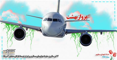 پوستر 12 تیر سالروز حمله ناو امریکا به هواپیمایی مسافربری ایران