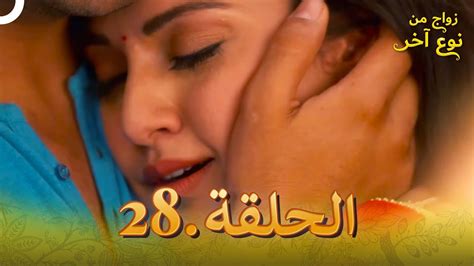 مسلسل هندي زواج من نوع آخر الحلقة 28 دوبلاج عربي Youtube