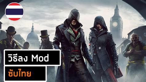 Mod ซบไทยกบเกม Assassin s Creed Syndicate YouTube