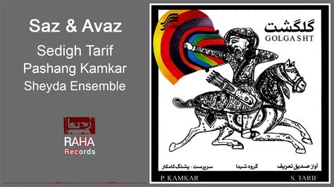 Sedigh Tarif Saz Avaz صدیق تعریف ساز و آواز YouTube