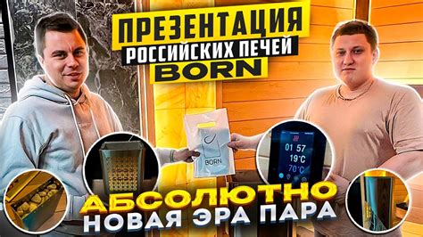 Презентация Российских печей Born Абсолютно новая эра пара Youtube