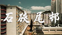【EP4】石硤尾邨 深水埗 | 最早公屋 | 70年代公屋 | 4K 航拍 | 屋邨重建 - YouTube