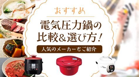 【おすすめ】電気圧力鍋の比較＆選び方！人気のメーカーもご紹介｜joshin Webショップ