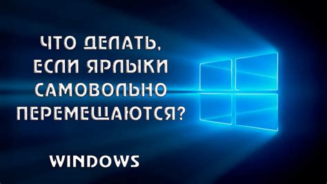 Windows 10 регулярно перезагружаются значки на рабочем столе