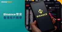 【Binance教學】幣安安全嗎？幣安香港開戶、入金、提現教學 | MoneyHero