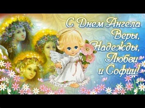 7 декабря ежегодно отмечается день памяти святой великомученицы екатерины. С Днем Ангела Вера, Надежда, Любовь🌸🌼Именины Вера, Надежда ...