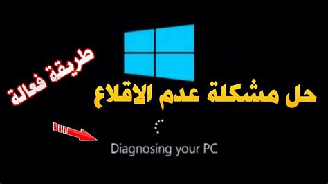 Một số người dùng windows đã liên hệ. حل مشكلة عدم اقلاع ويندوز 10 ورسالة الخطأ diagnosing your ...