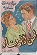 Lahn el wafaa (1955)
