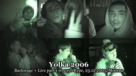 Yolka 2006 Live Backstage Part 1 клуб Курс 23122005 Москва