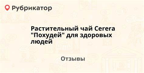 Похудей растительный чай Растительный чай Cerera "Похудей" для здоровых людей — рекомендуем! 9 Растительный чай Cerera "Похудей" для здоровых людей — рекомендуем! 9 Похудей растительный чай