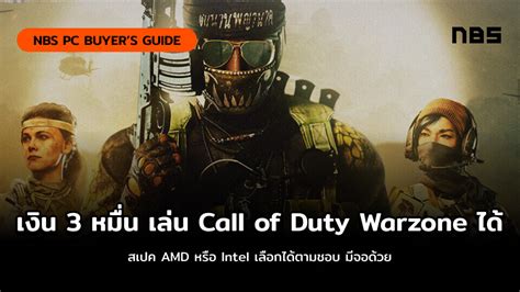 4 สเปคคอมเล่น Call Of Duty Warzone ทั้ง Amd Intel เริ่ม 30k