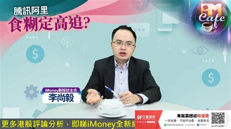 Tencent holdings ltd, also known as tencent, is a chinese multinational technology conglomerate holding company. 【iMoney cafe】騰訊阿里 食糊定高追? - YouTube