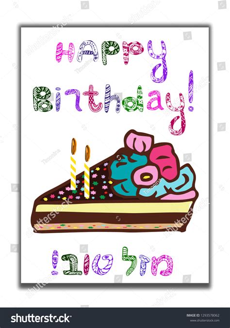 Happy Birthday Greeting Card Inscription Hebrew Stock Illustration