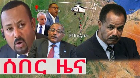 Ethiopia አስደንጋጭ ሰበር ዜና ዛሬ Ethiopian News Today May 01 2020 Youtube