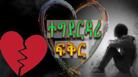 ግጥም ተግደርዳሪ ፍቅር Best Amharic Love Poem 💖💖💖 Youtube