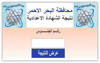 يرغب الطلاب في الالتقاء برابط مباشر للبحث عن طريق رقم الجلوس في موقع موجز مصر للحصول على نتيجة الشهادة الاعدادية في القليوبية من خلال الضغط هنا. نتيجة الشهادة الإعدادية محافظة البحر الاحمر 2020 بالاسم ...