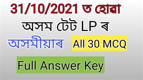 Assam TET LP Answer Key Assamese Assam TET Answer Key YouTube