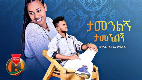 Kal Kin Eshi Kezias እሺ ከዚያስ New Ethiopian Music 2022 Official Video