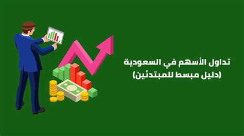 تداول الأسهم في السعودية دليل مبسط للمبتدئين الرابحون