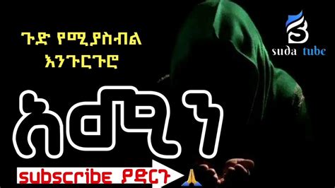 አሚን አዲስ እንጉርጉሮ መንዙማ Ethiopian Best Engurguro Menzuma Amine