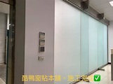 酷鴨coolart窗貼本舖 - 無膠靜電貼~型號：H113...桃園市中壢區施工🚧.....#客廳 #臥室 #辦公室...