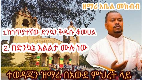በድንኳኔ እልልታ ሙሉ ነው ዘማሪ አቤል መክብብ ተወዳጅ ዝማሬ Ethiopian Orthodox Tewahdo