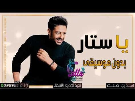 يتخصص تطبيق محمد حماقي 2020 بخدمة الاستماع للأغاني عبر الإنترنت مباشرة приложение mohamed hamaki 2020 специализируется на прослушивании песен прямо в. تحميل اغنية يا ستار حماقي