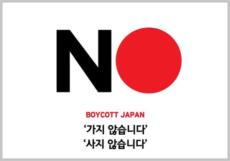 2019년 10대뉴스 ①일본 불매운동 ‘no Japan과 지소미아gsomia