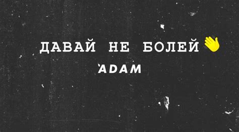 Adam — Давай не болей текст