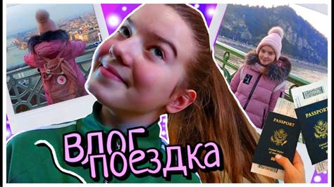 Vlog Путешествие в Венгрию 🇭🇺🌼Будапешт 🏰olya Star⭐🦄 Youtube