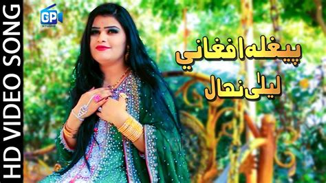 Pashto Song 2018 Peghla Afghanai Laila Nehal Afghan Pashto Songs