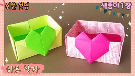 상자 접기 하트 상자 만들기 종이 상자 만들기 색종이로 하트 상자 만들기 Heart Shaped Box Origami