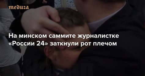 На минском саммите журналистке России 24 заткнули рот плечом — Meduza