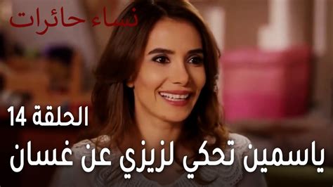 نساء حائرات الحلقة 14 ياسمين تحكي لزيزي عن غسان YouTube