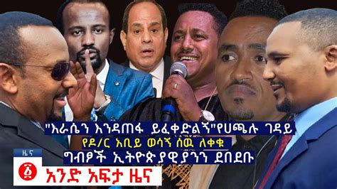 Ethiopia News Youtube Ethiopia áˆ°á‰ áˆ­ á‹¨á‹µáˆ á‹œáŠ Youtube