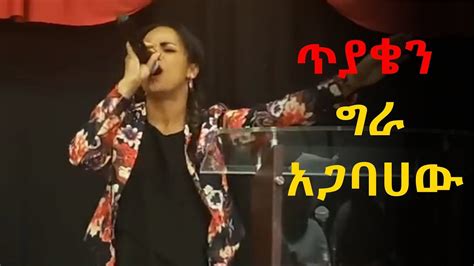 Aster Abebe Mezmur 2019 Live Worship ጥያቄን ግራ አጋባሀው Youtube