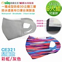 【Osun】一體成型防疫3D立體三層防水透氣布口罩台灣製造-6入組(兒童款-灰色/彩虹 / CE321) - PChome 24h購物