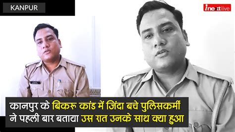 After 2 Years Of Bikru Kand Kanpur Alive Police Team Member Narrates The Ordeal Faced By Kanpur