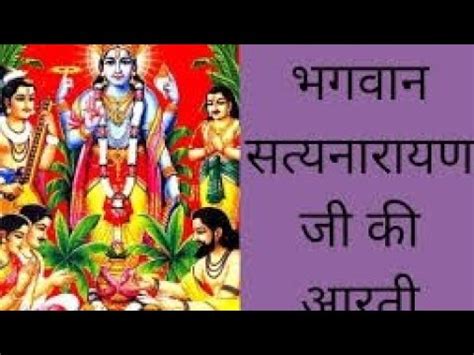 Bhagwan Satyanarayan Ji Ki Aarti Youtube