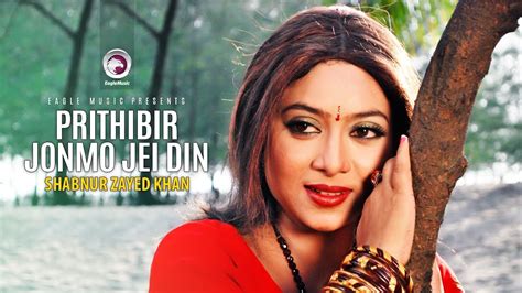 Prithibir Jonmo Jei Din Bangla Movie Song Shabnur Zayed Full Video Song Youtube