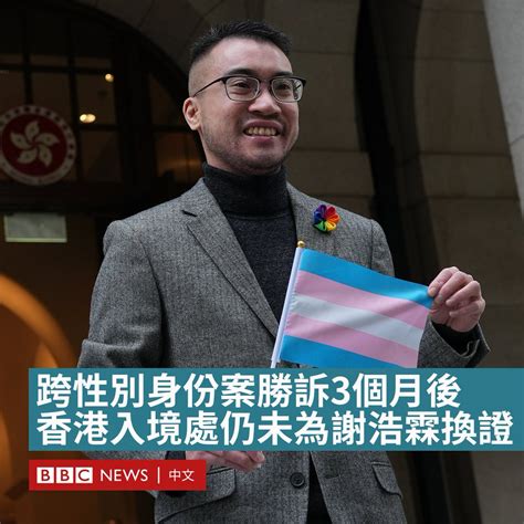 Bbc News 中文 On Twitter 跨性别身份案原诉跨性别男性谢浩霖（henry Edward Tse）指，终审胜诉后入境处尚未帮他换证，他于二月底递交申请，至今已等待约三个月的