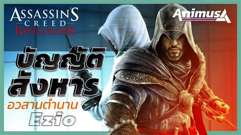 Ubisoft Animus Assassin S Creed Revelations YouTube