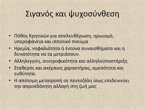 Οι Κρητικοί παραδοσιακοί χοροί στην ψυχοσύνθεση των Κρητικών Ppt