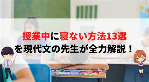 【実はバレてる？】授業中に寝ない方法13選を現役高校教師が徹底解説！｜新堂ハイクの旅する教室