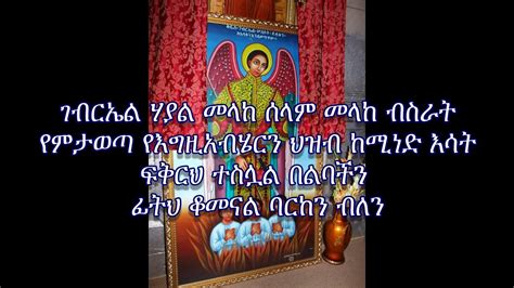 Ethiopian Orthodox Tewahedo Mezmur Dn Tewodros Yosef Gebreal Video